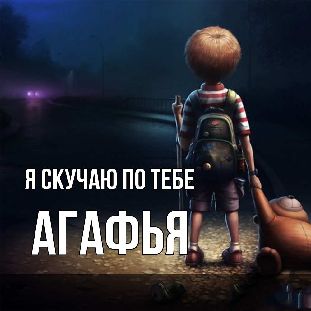 Открытка  с именем. Агафья, Я скучаю по тебе  