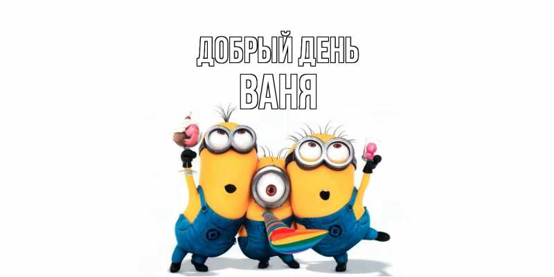 Картинка Добрый день, ваня