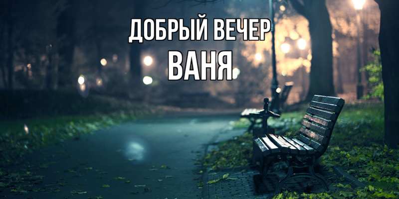 Картинка Добрый вечер, ваня