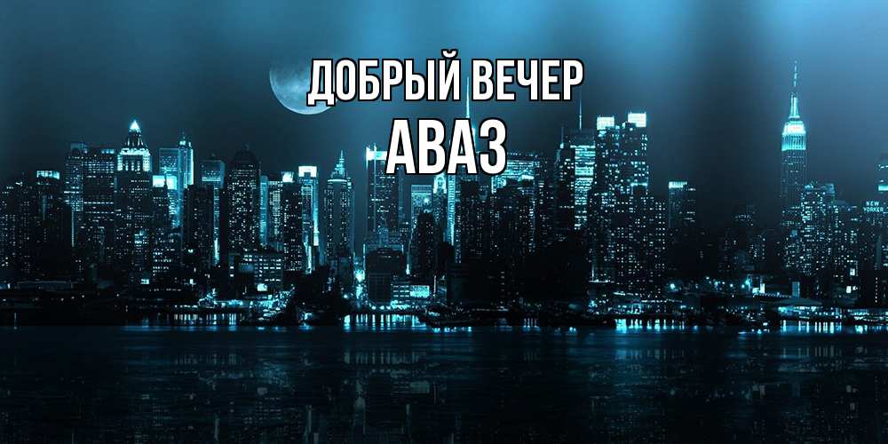 Открытка  с именем. Аваз, Добрый вечер  