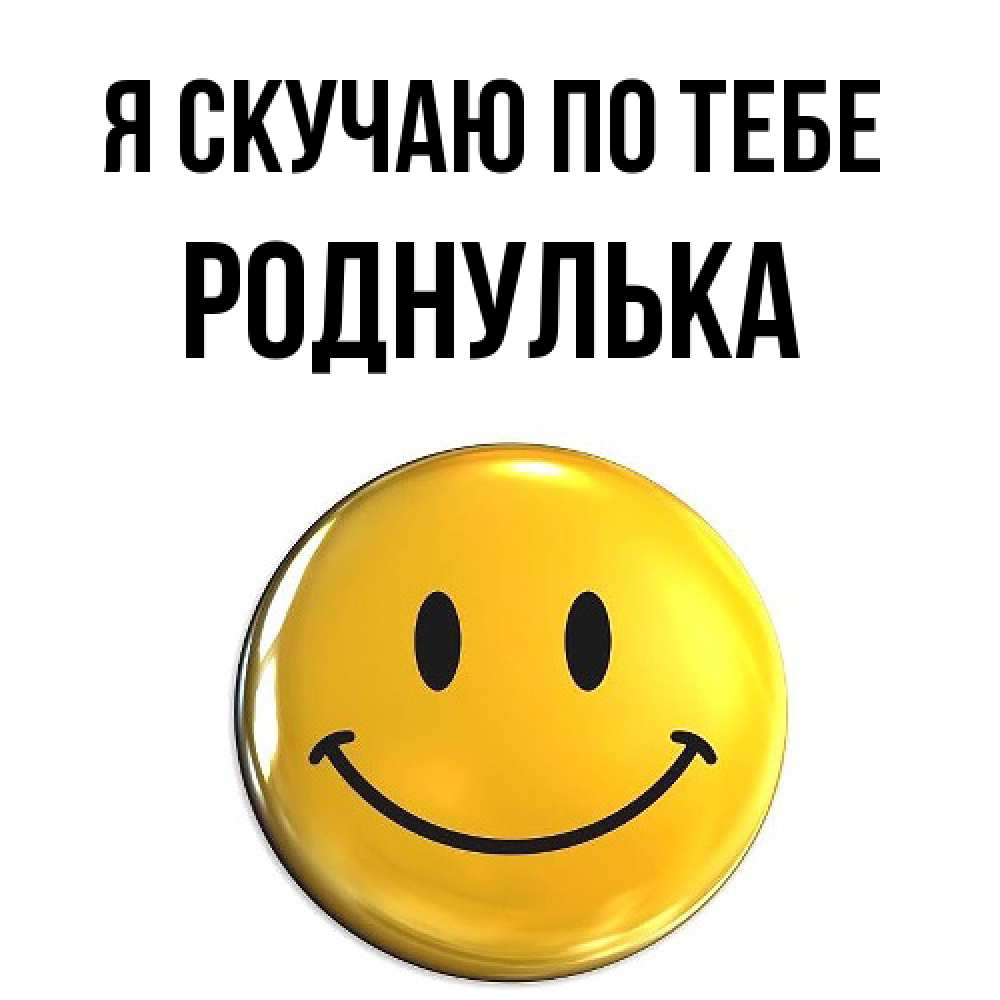 Открытка  с именем. роднулька, Я скучаю по тебе  