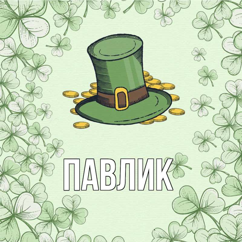 Картинка  с именем , Павлик