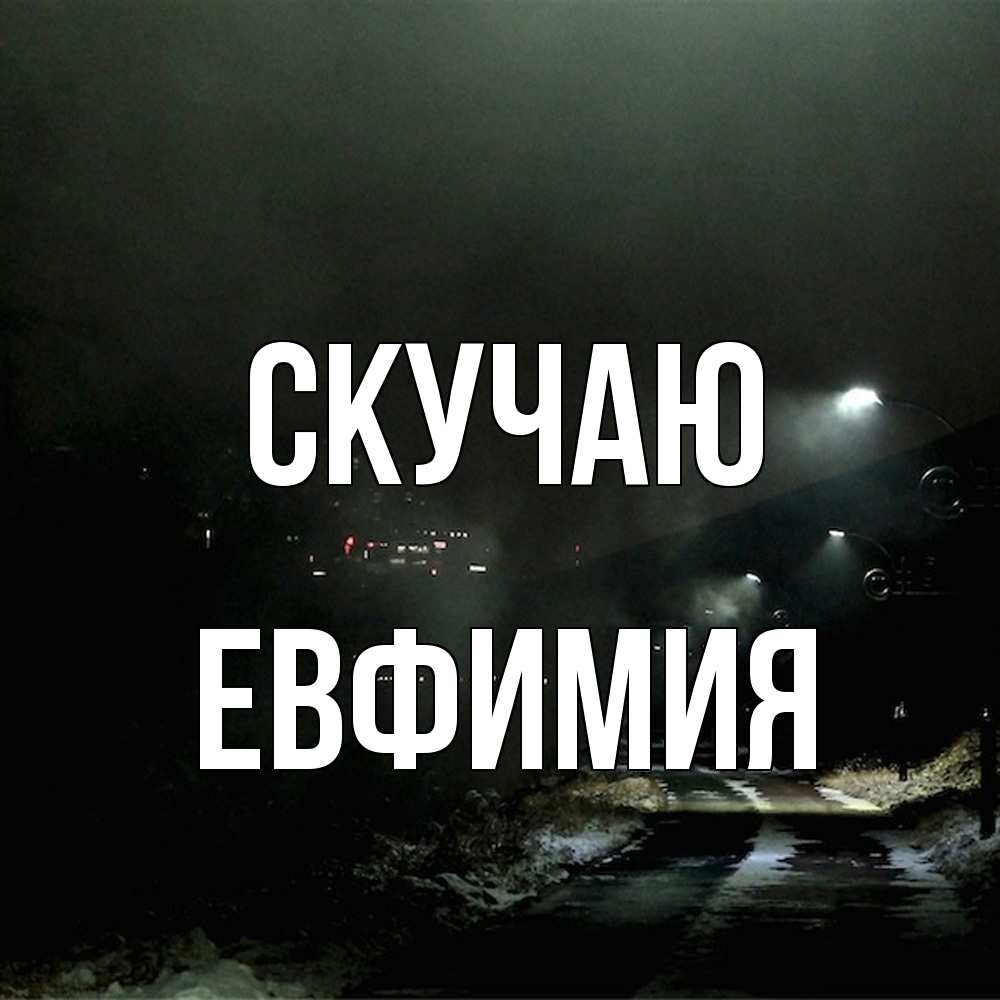 Открытка  с именем. Евфимия, Скучаю  