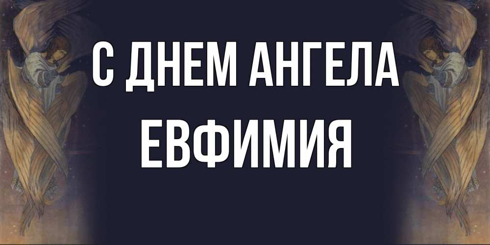 Открытка  с именем. Евфимия, С днем ангела  