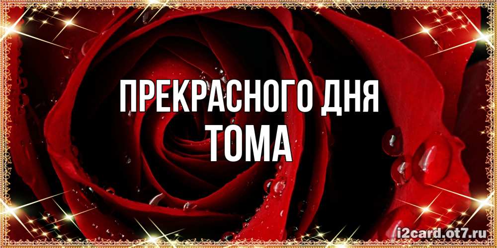 Открытка  с именем. Тома, Прекрасного дня  