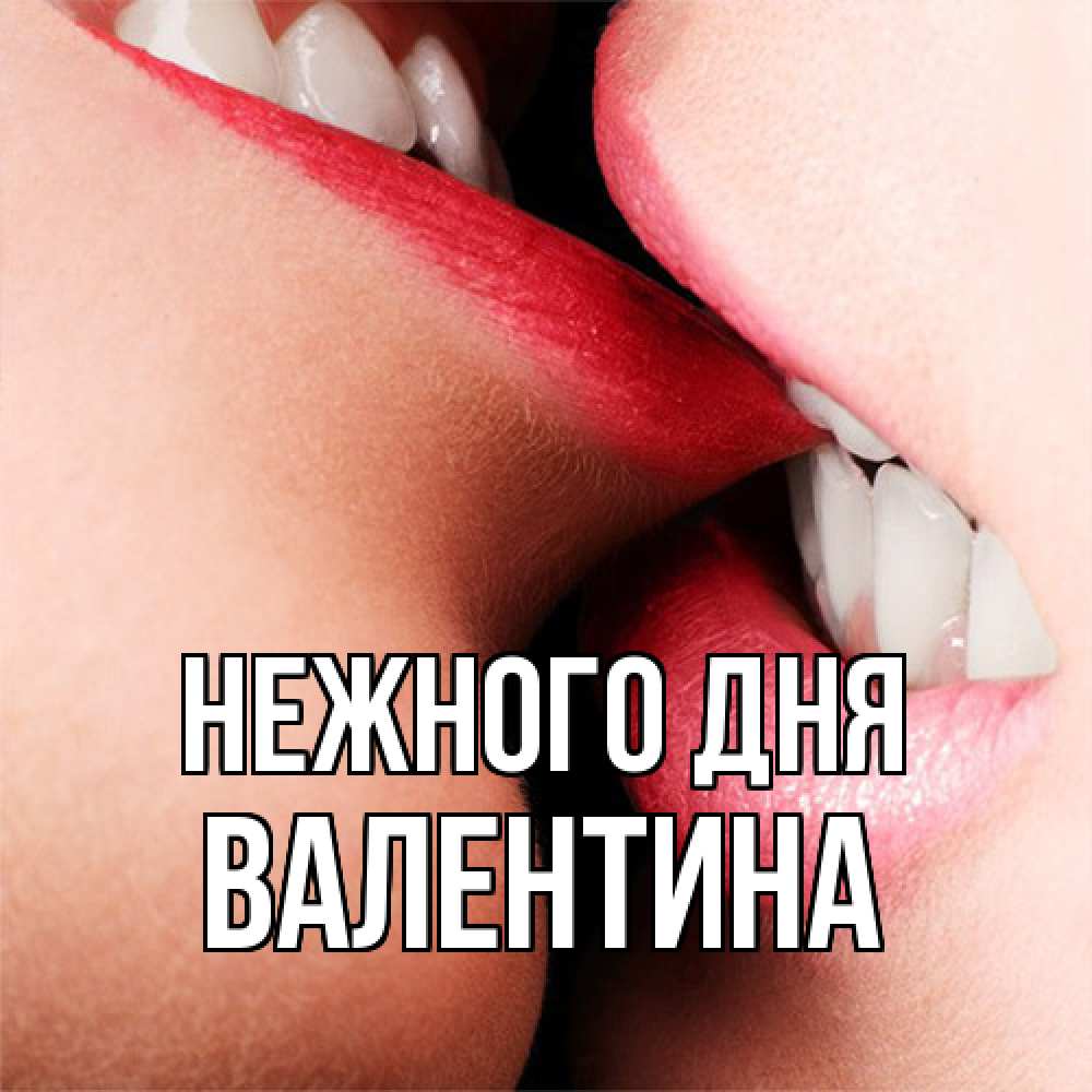 Открытка  с именем. валентина, Нежного дня  