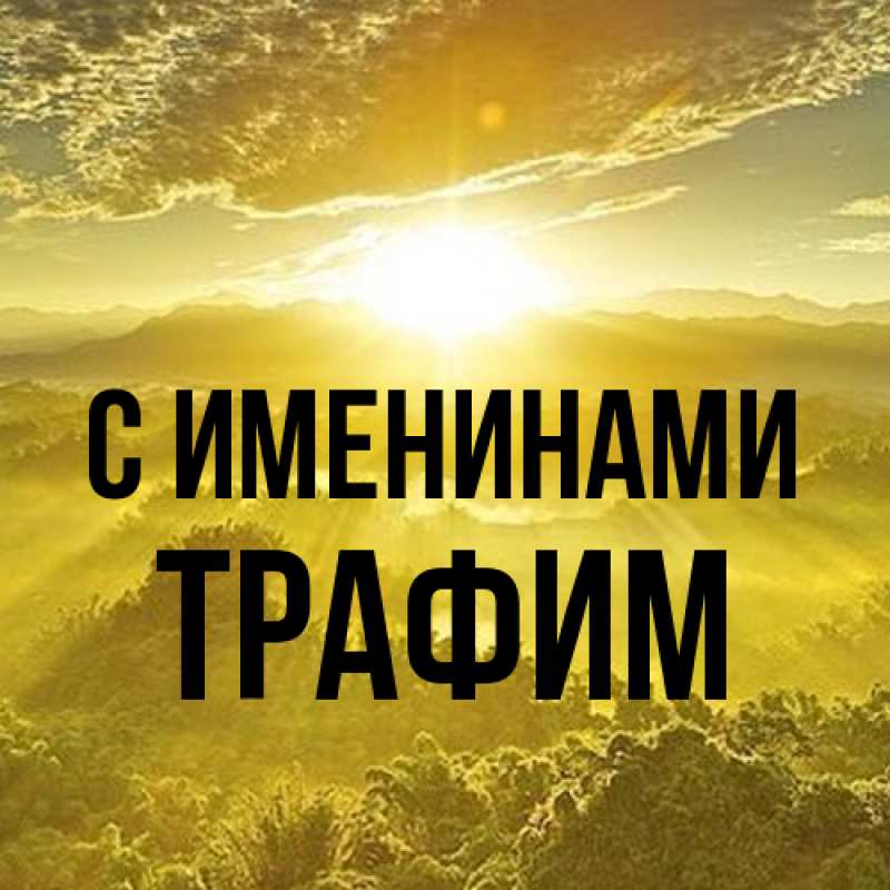 Картинка С именинами, трафим