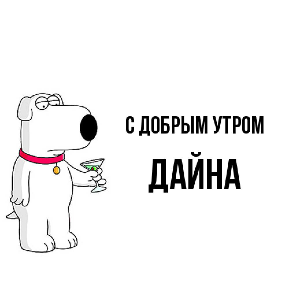 Открытка  с именем. Дайна, С добрым утром  