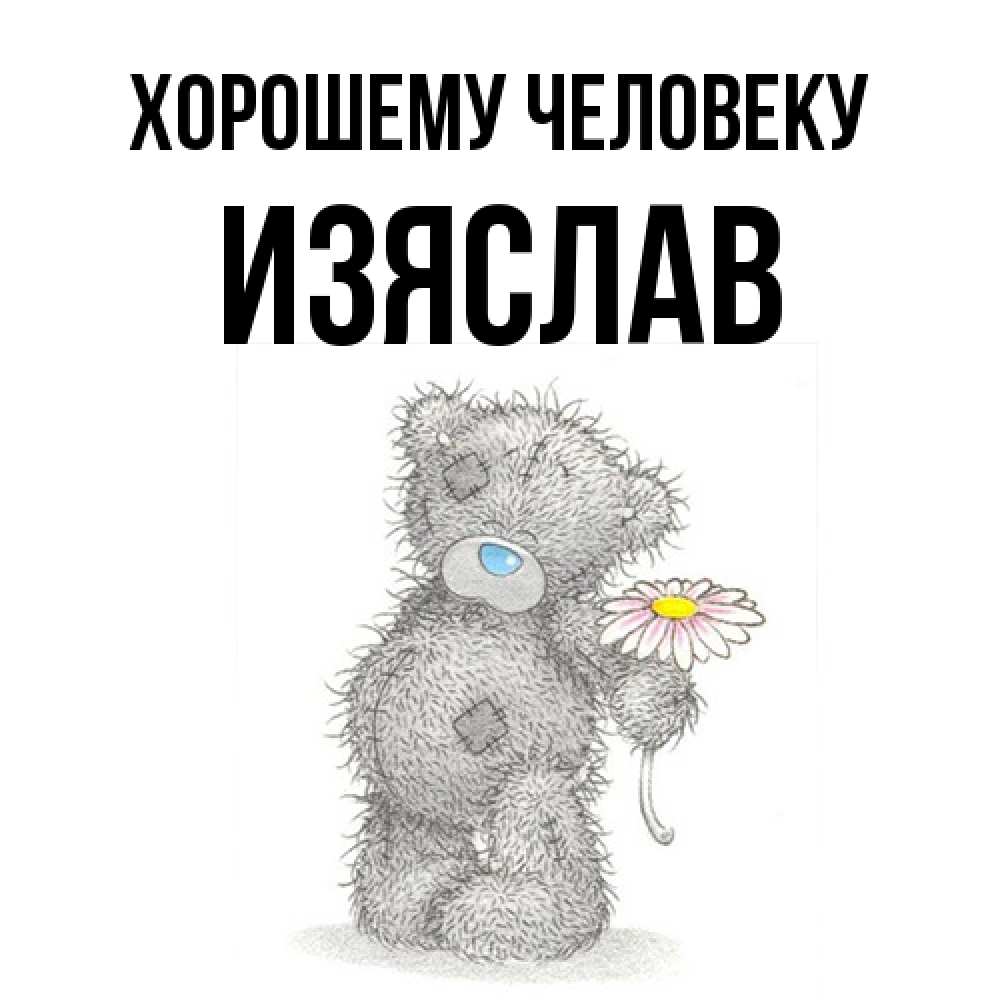 Открытка  с именем. Изяслав, Хорошему человеку  
