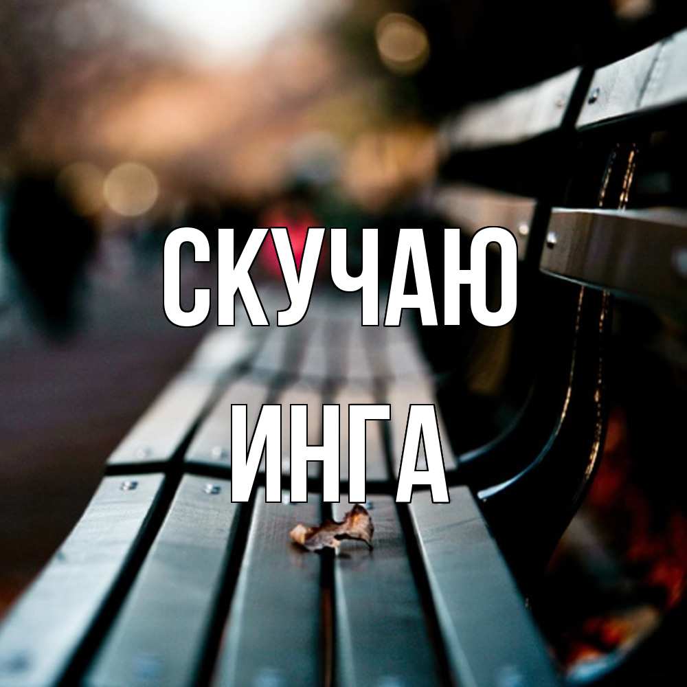 Открытка  с именем. Инга, Скучаю  