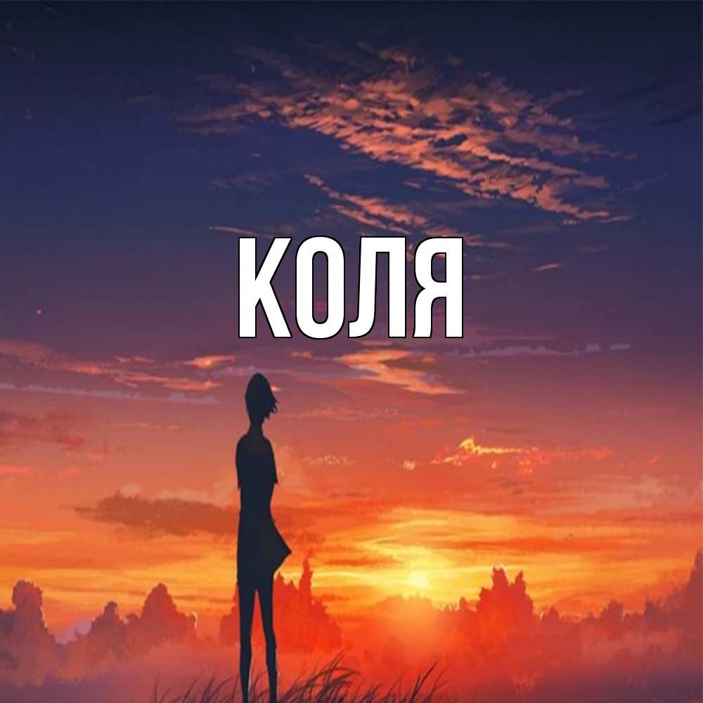 Открытка  с именем. коля, Главная  