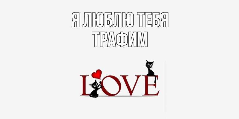 Картинка Я люблю тебя, трафим