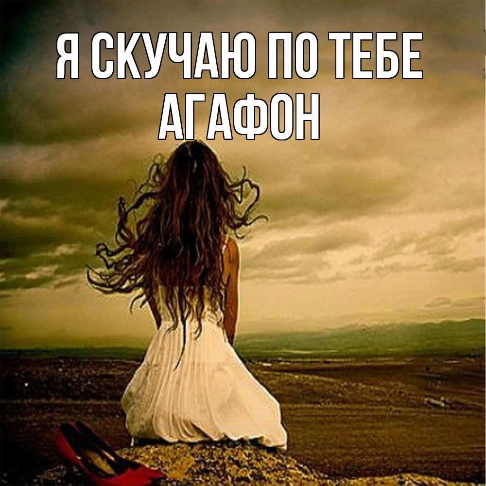 Открытка  с именем. Агафон, Я скучаю по тебе  