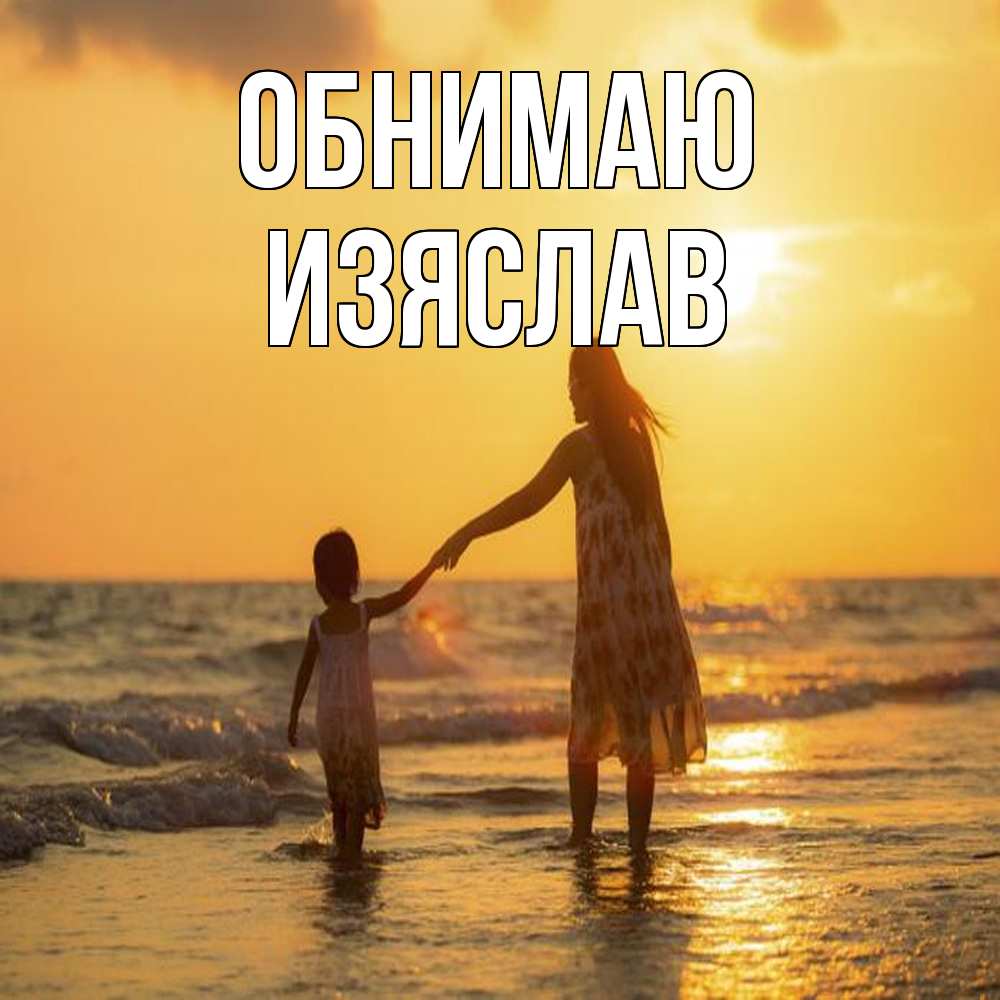 Открытка  с именем. Изяслав, Обнимаю  