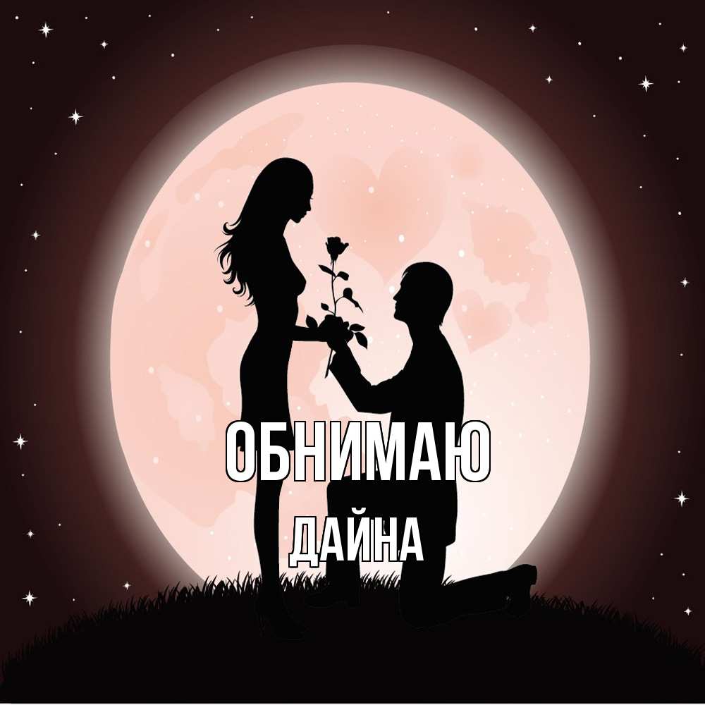 Открытка  с именем. Дайна, Обнимаю  