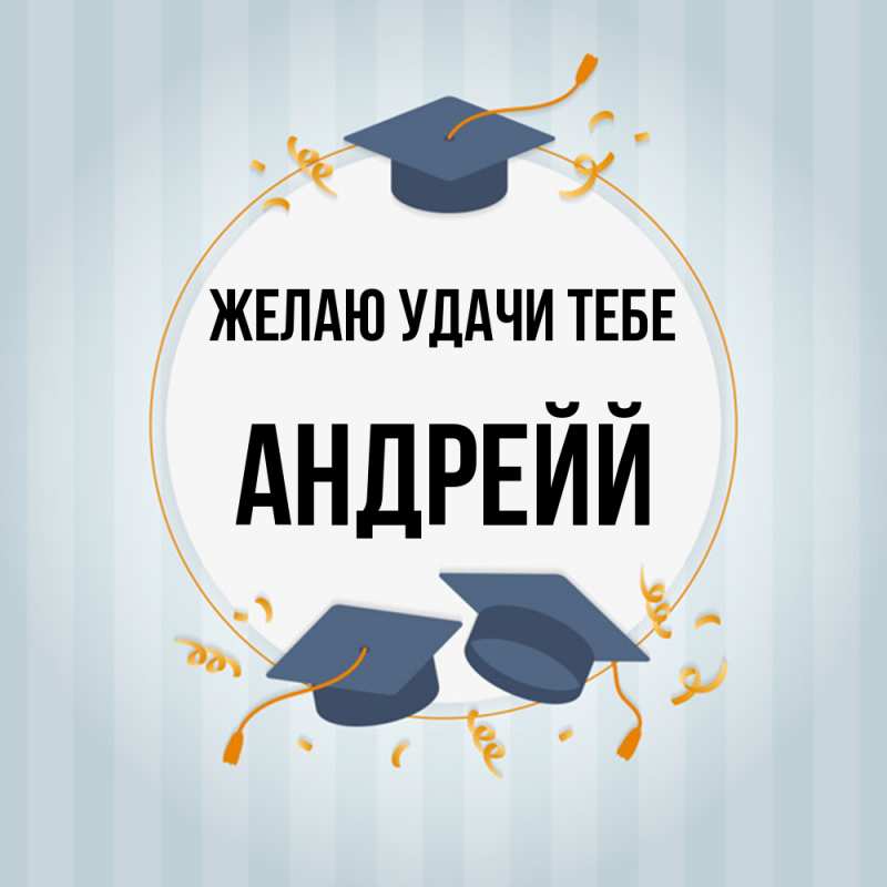 Картинка Желаю удачи тебе, Андрейй