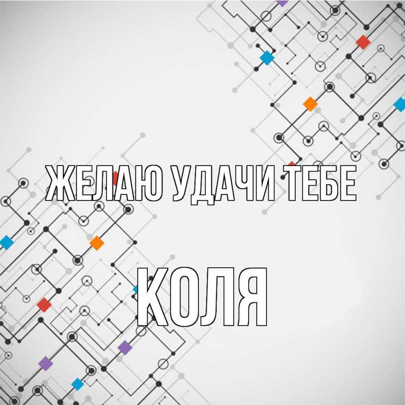 Картинка Желаю удачи тебе, коля
