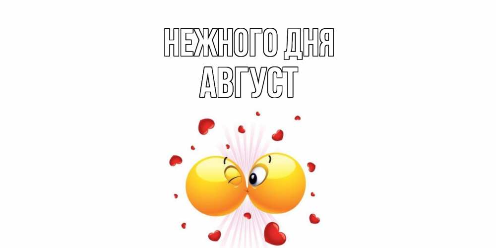 Открытка  с именем. Август, Нежного дня  