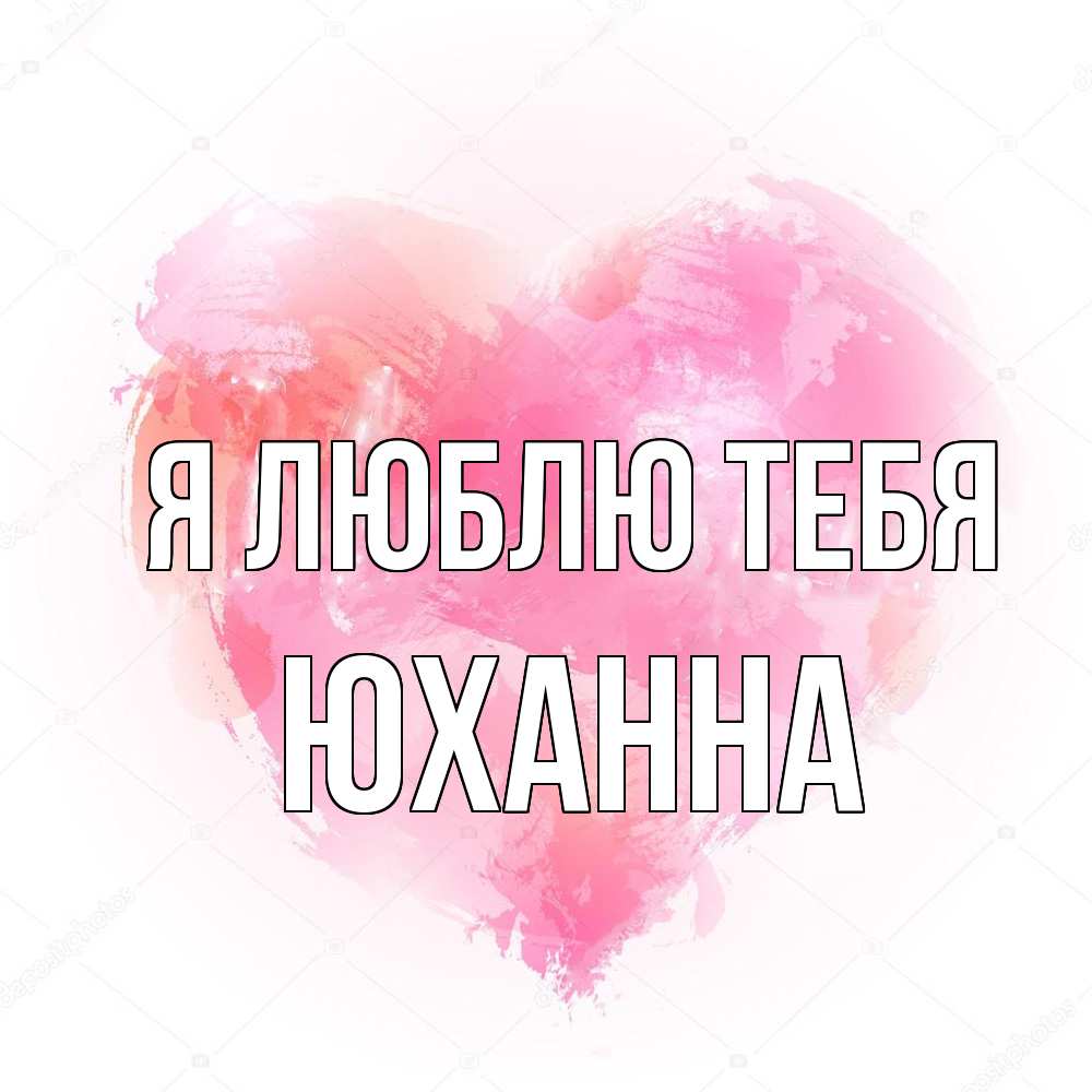 Открытка  с именем. Юханна, Я люблю тебя  