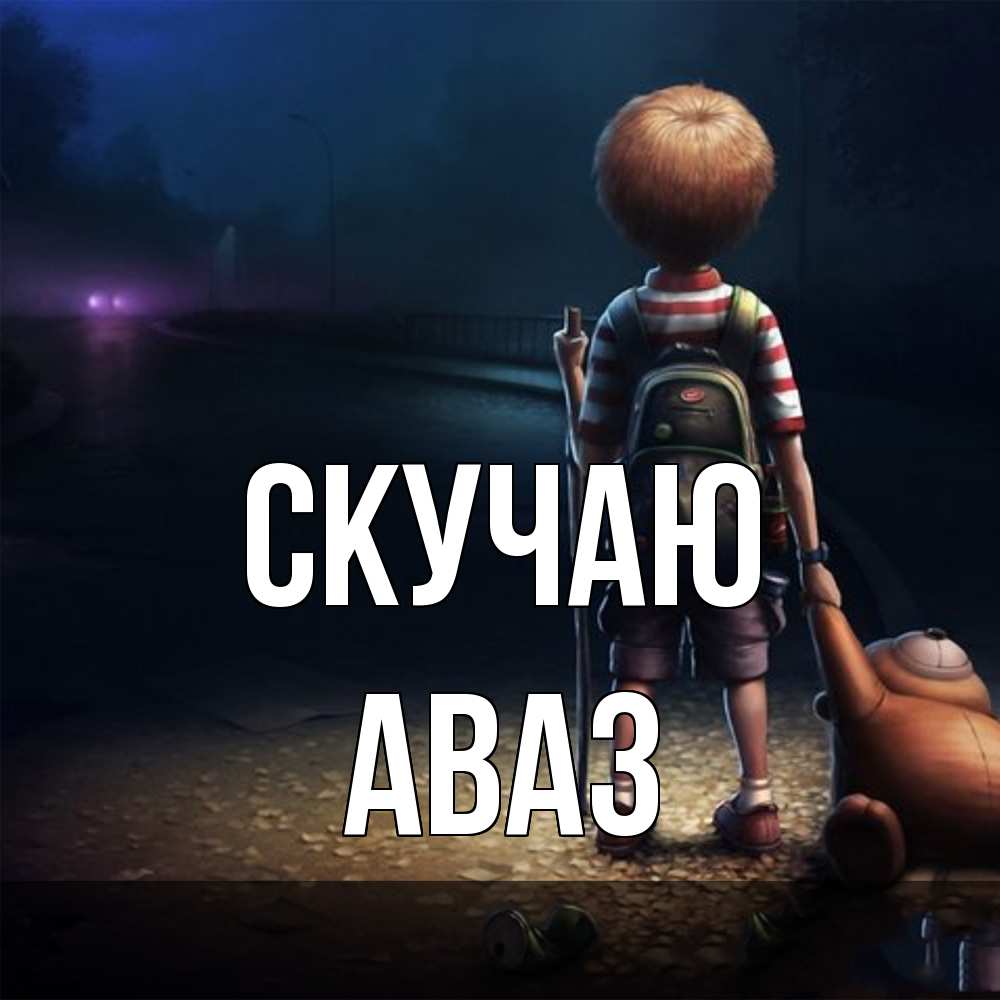 Открытка  с именем. Аваз, Скучаю  