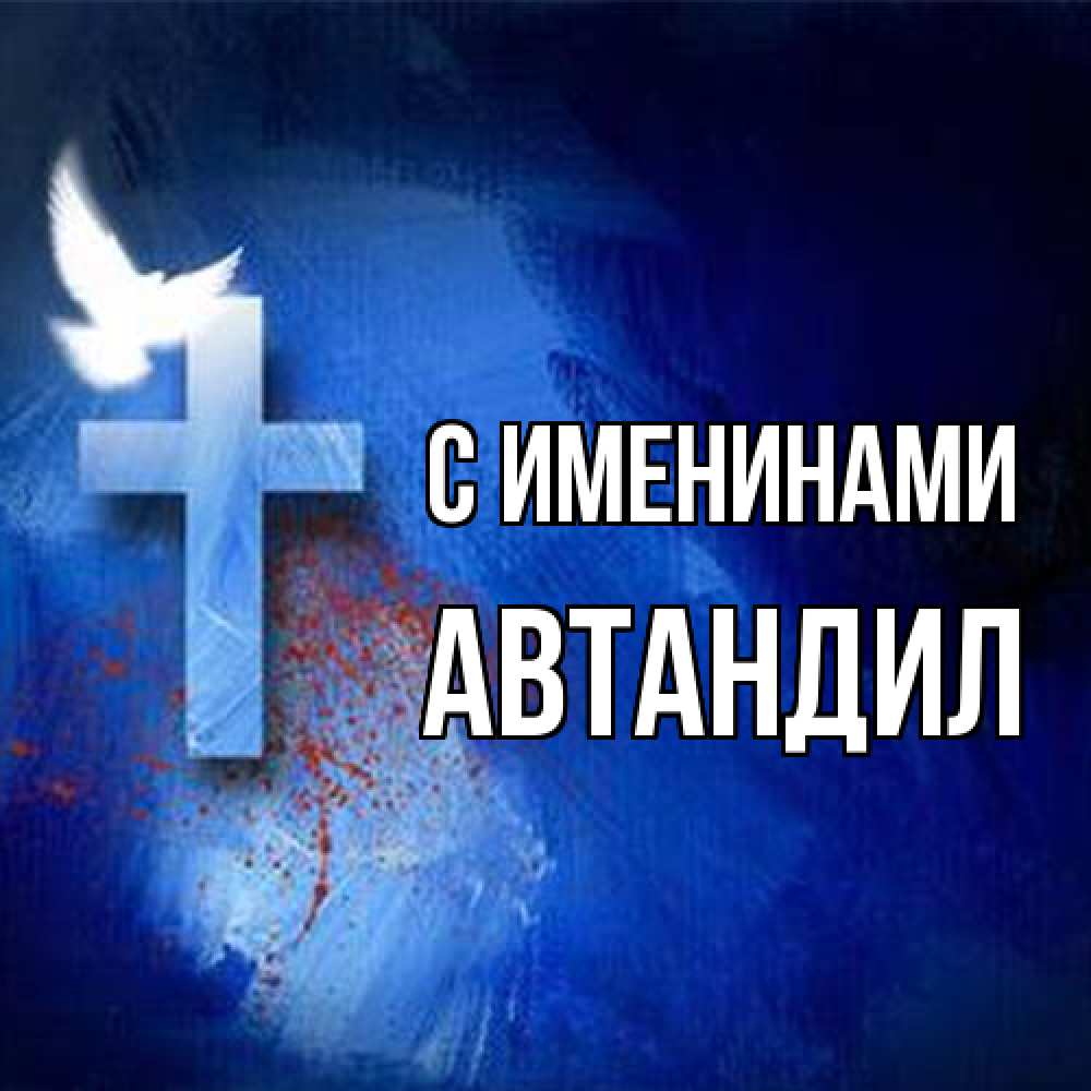 Открытка  с именем. Автандил, С именинами  
