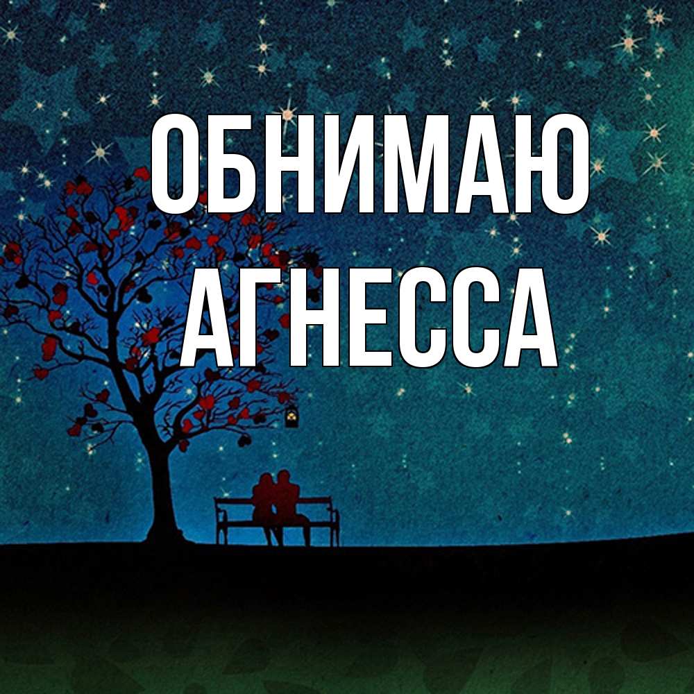 Открытка  с именем. Агнесса, Обнимаю  