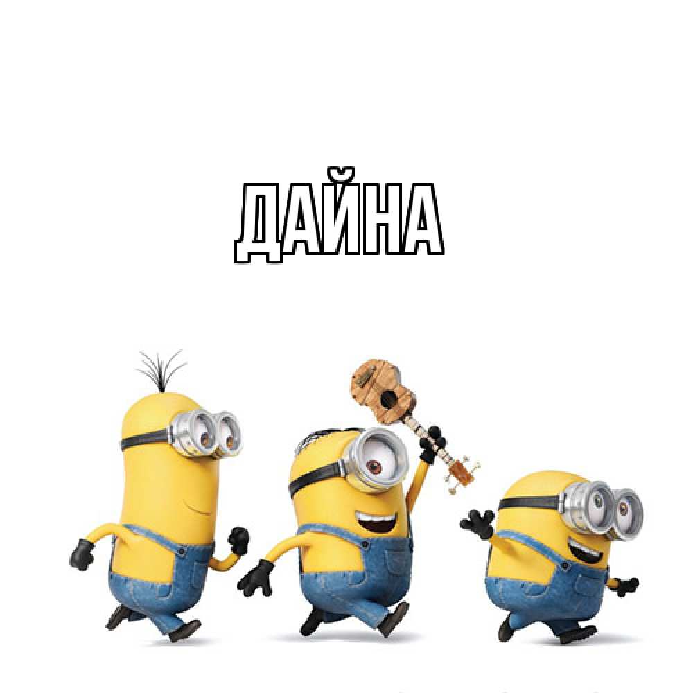 Открытка  с именем. Дайна, Главная  