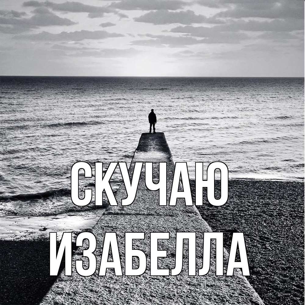 Открытка  с именем. Изабелла, Скучаю  
