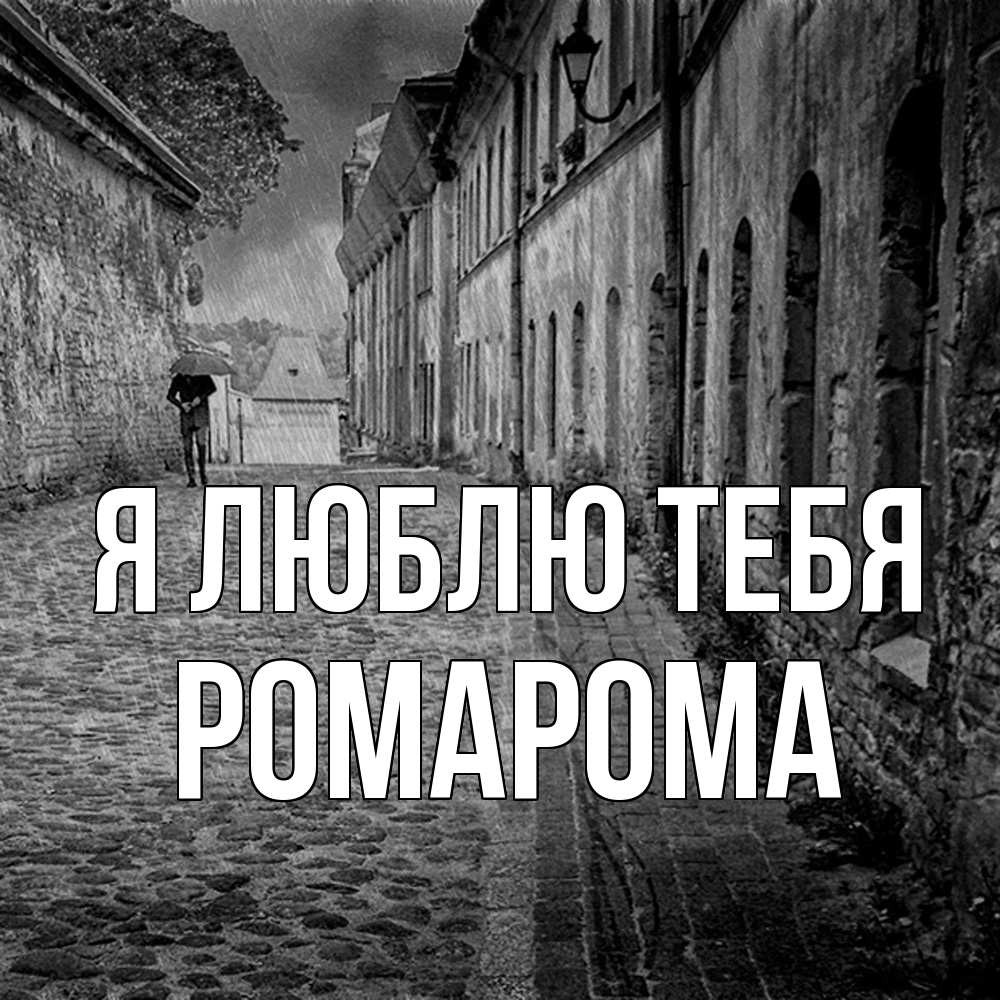 Открытка  с именем. РомаРома, Я люблю тебя  