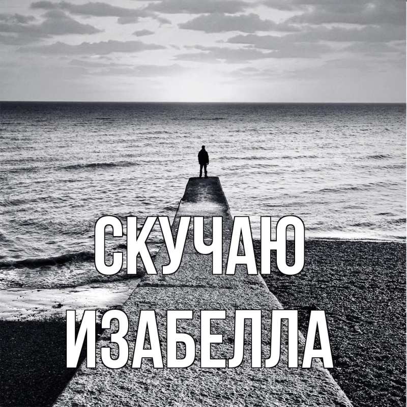 Картинка Скучаю, Изабелла