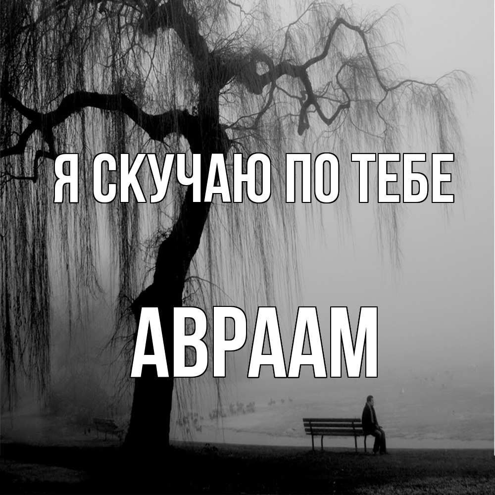 Открытка  с именем. Авраам, Я скучаю по тебе  