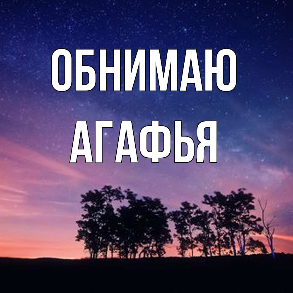 Открытка  с именем. Агафья, Обнимаю  