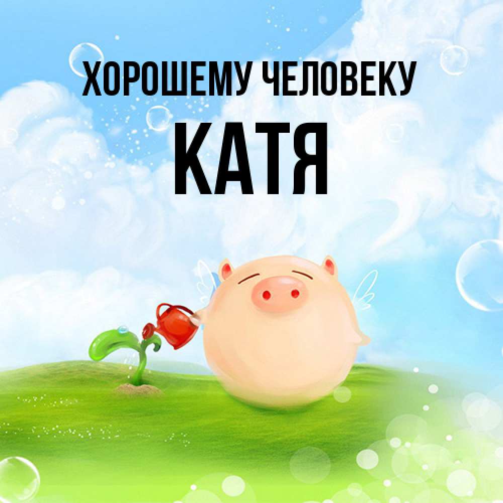Открытка  с именем. Катя, Хорошему человеку  