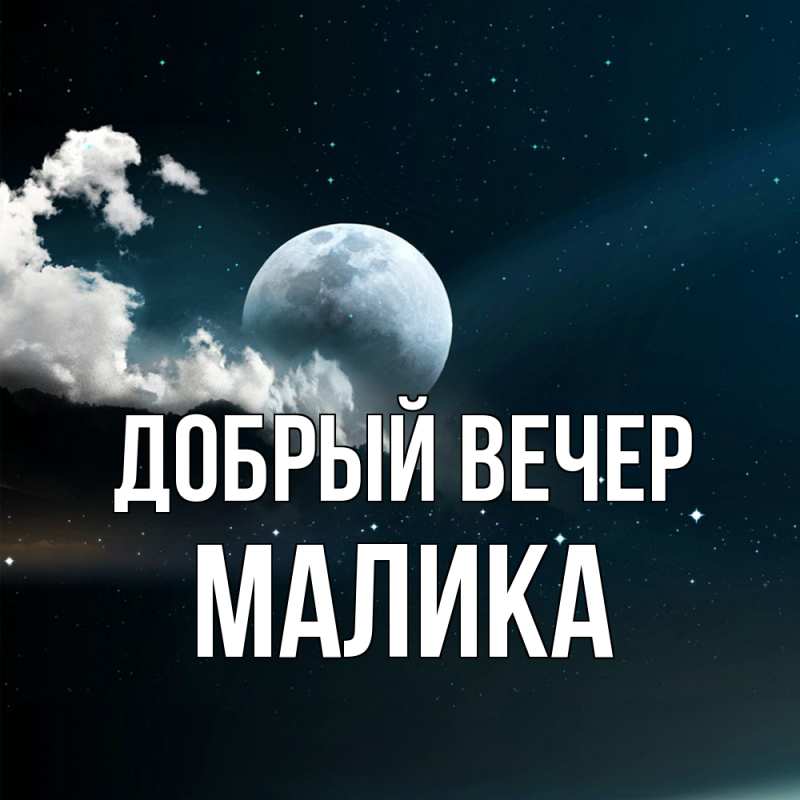 Картинка Добрый вечер, Малика