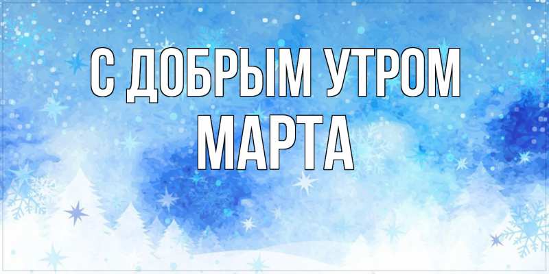 Картинка С добрым утром, Марта