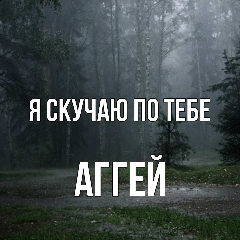 Открытка  с именем. Аггей, Я скучаю по тебе  