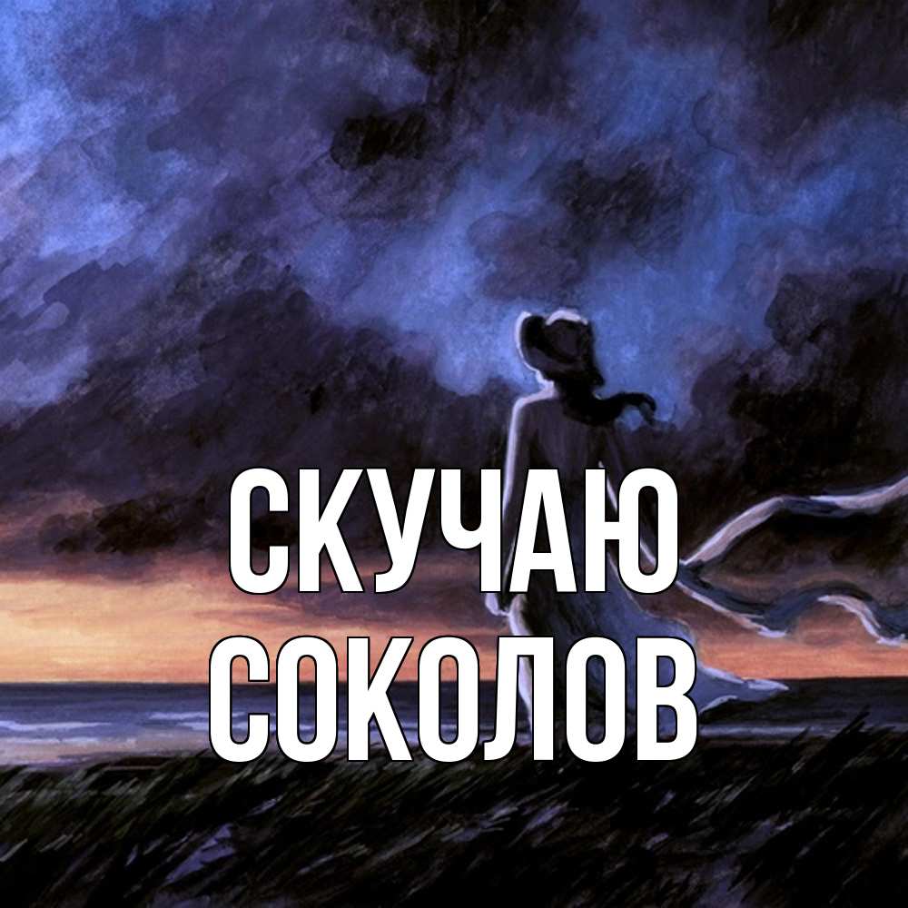 Открытка  с именем. Соколов, Скучаю  