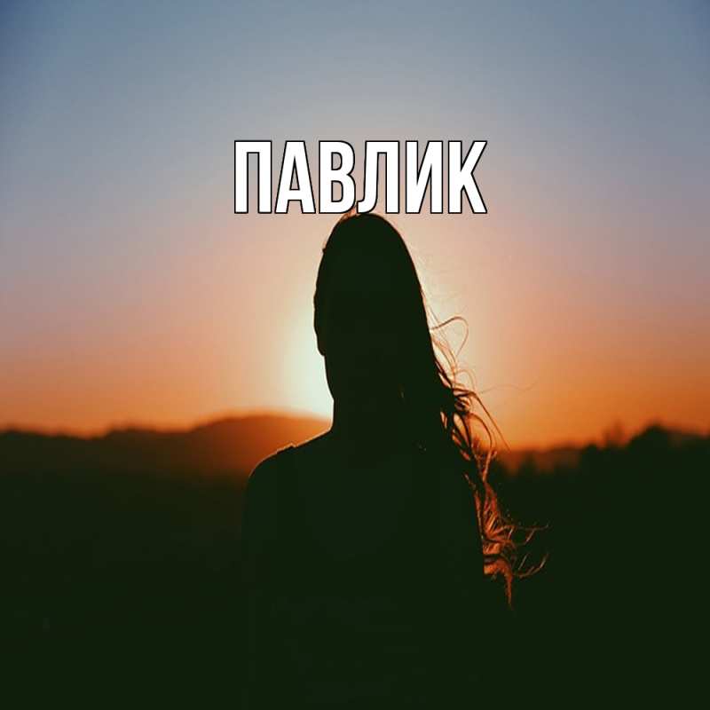 Картинка  с именем , Павлик