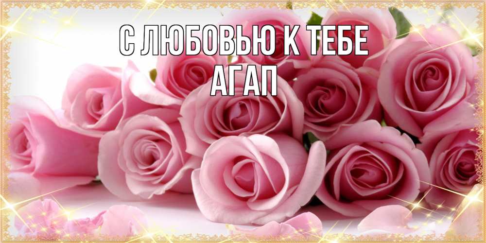 Открытка  с именем. Агап, С любовью к тебе  