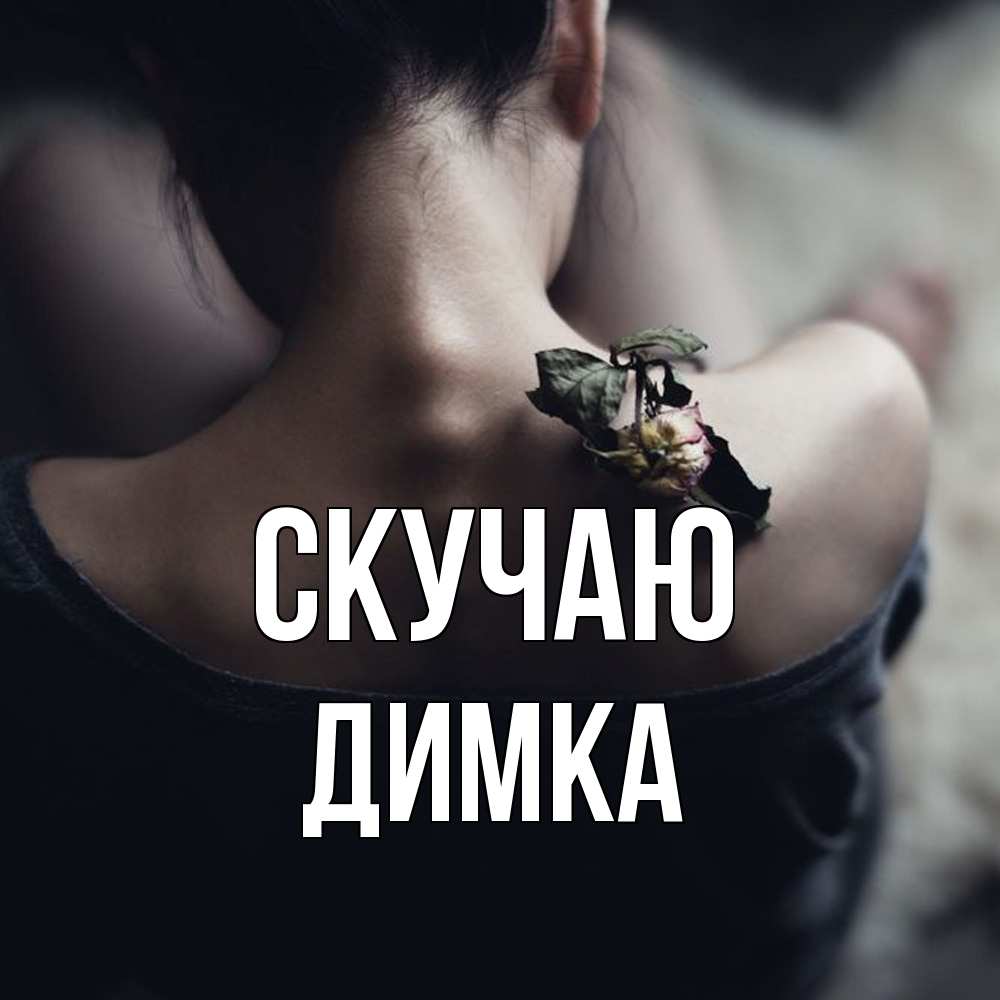 Открытка  с именем. ДИМКА, Скучаю  