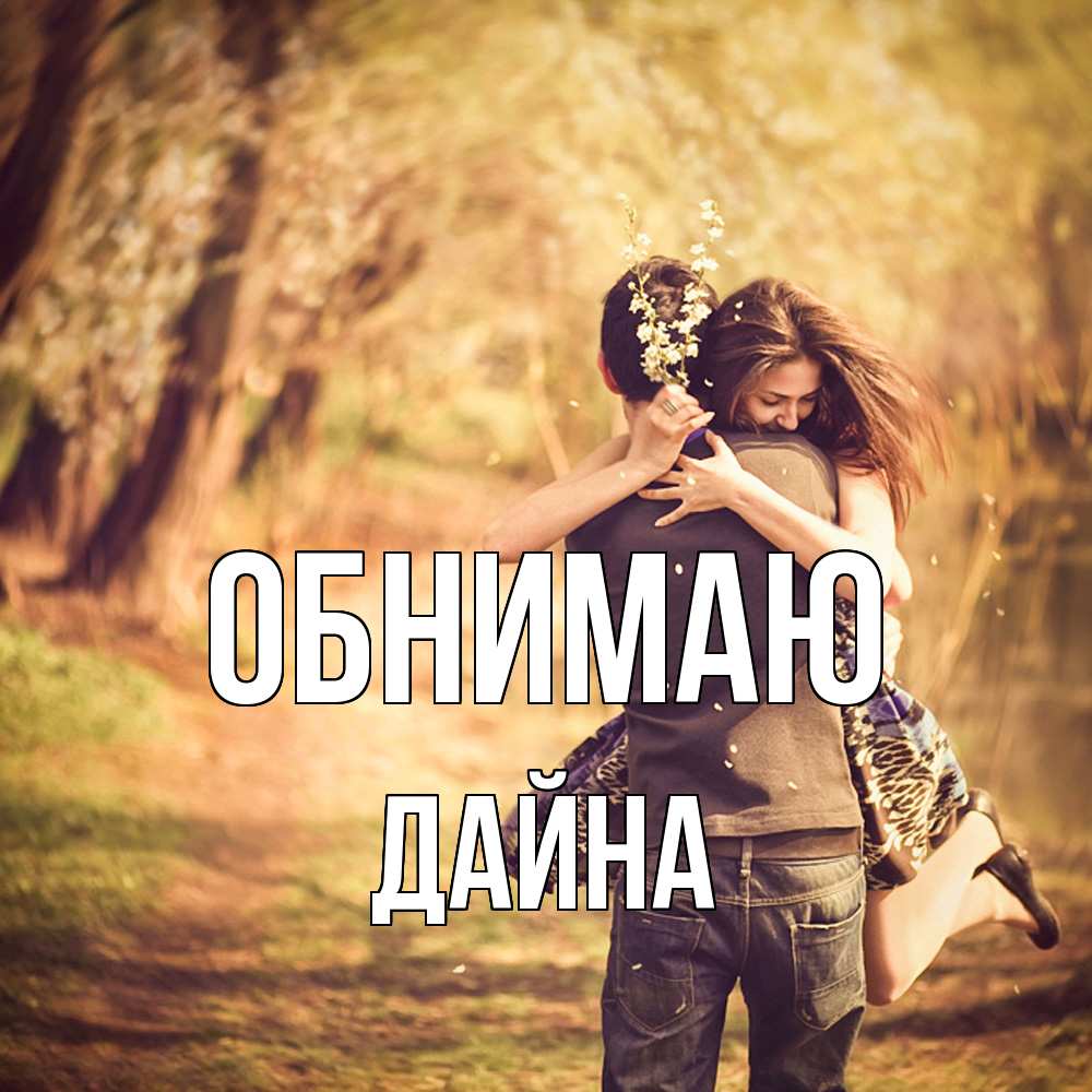 Открытка  с именем. Дайна, Обнимаю  