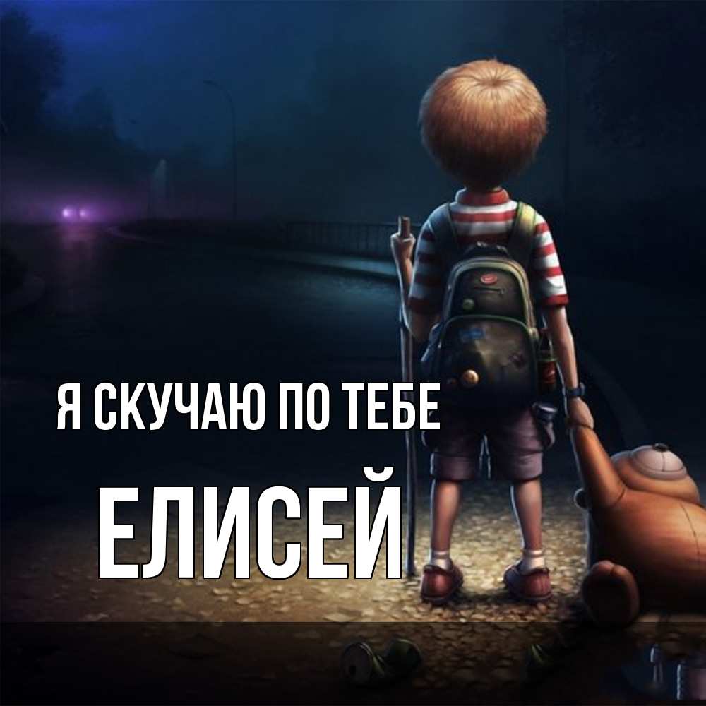 Открытка  с именем. Елисей, Я скучаю по тебе  
