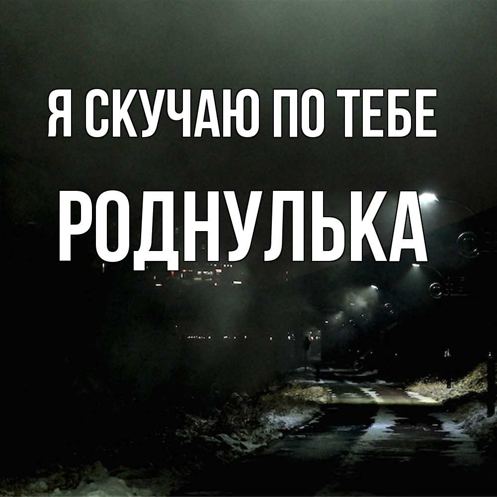 Открытка  с именем. роднулька, Я скучаю по тебе  