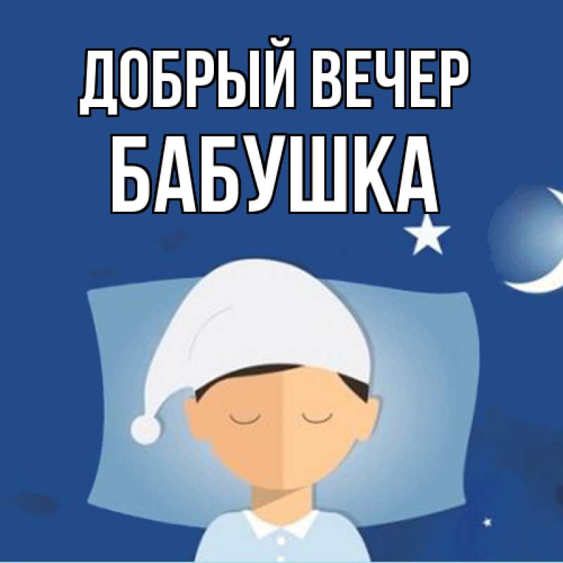 Картинка Добрый вечер, бабушка