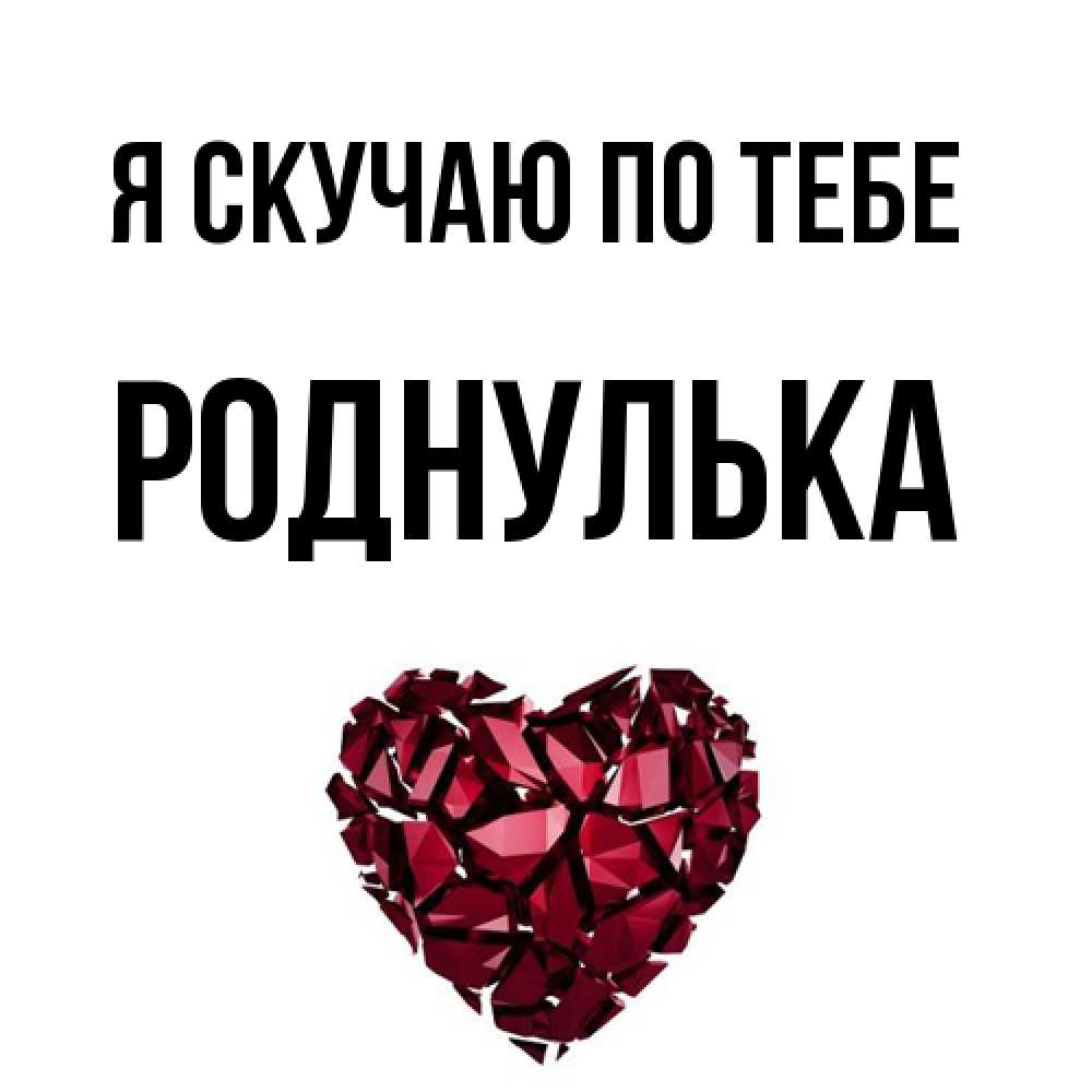 Открытка  с именем. роднулька, Я скучаю по тебе  