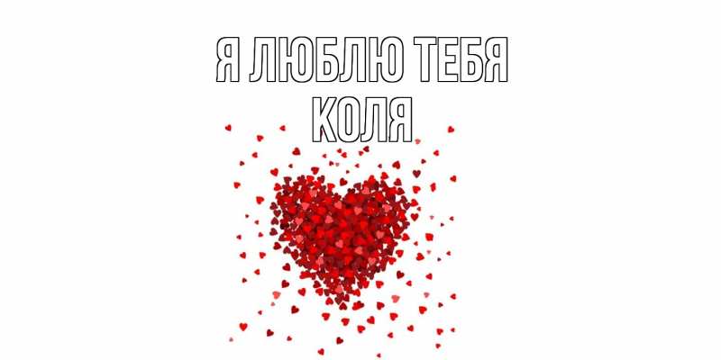 Картинка Я люблю тебя, коля