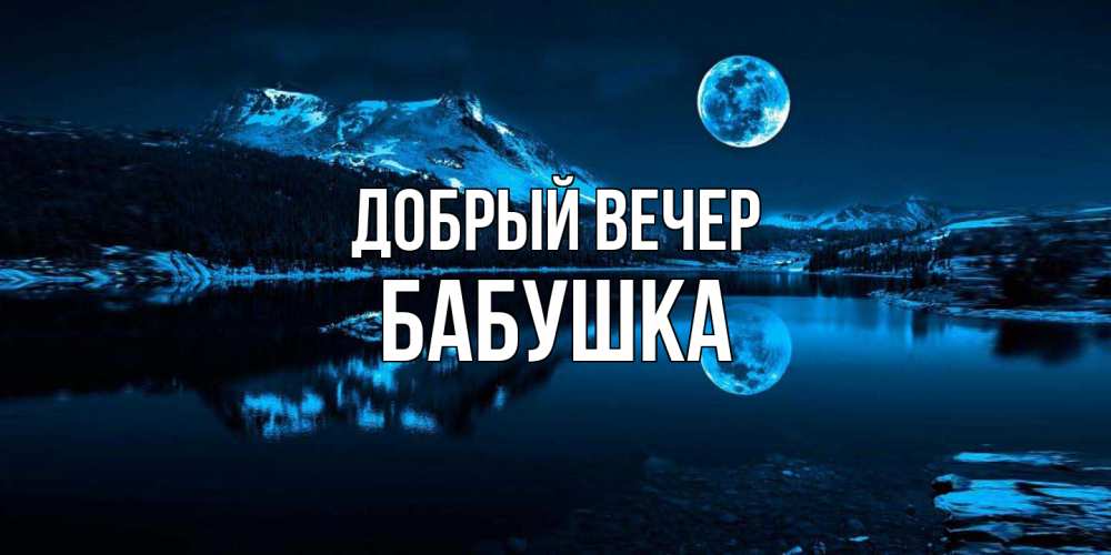 Открытка  с именем. бабушка, Добрый вечер  