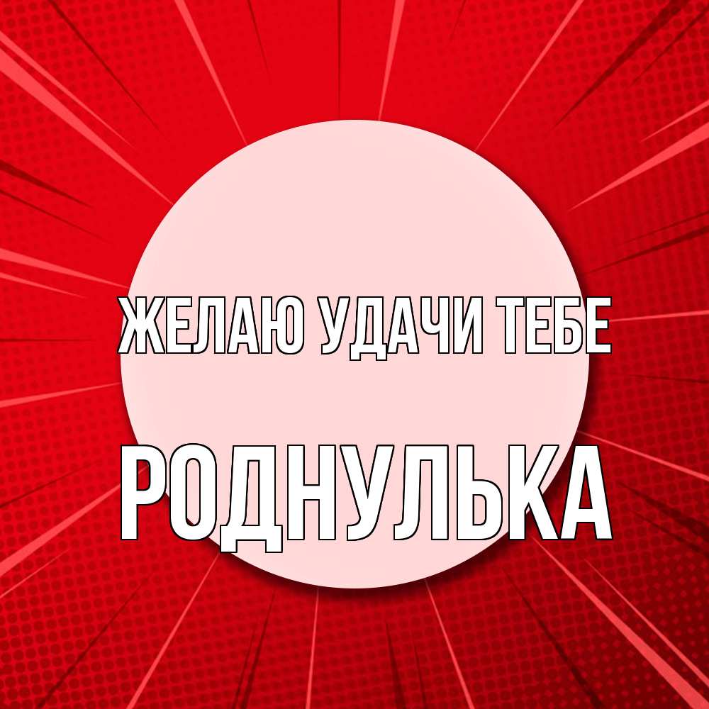 Открытка  с именем. роднулька, Желаю удачи тебе  