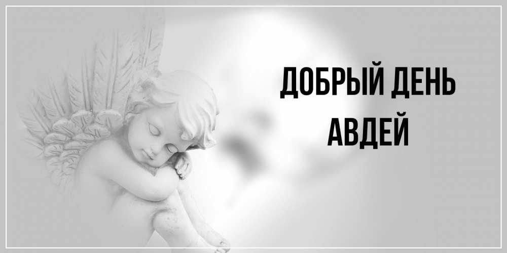 Открытка  с именем. Авдей, Добрый день  