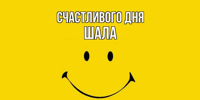 Картинка Счастливого дня, Шала